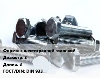Болт с шестигранной головкой 3х8 DIN 933